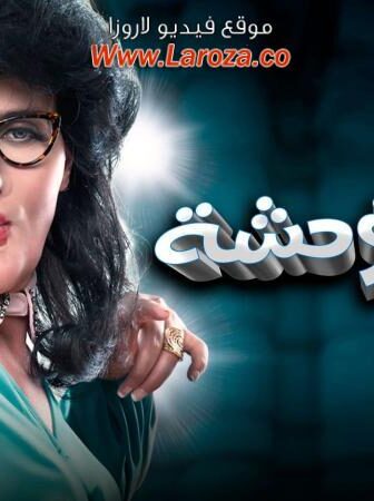 فيلم رغدة متوحشة