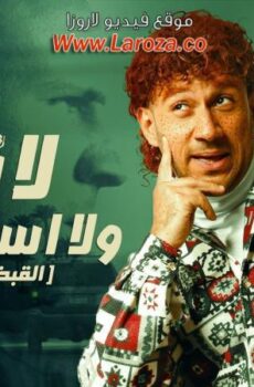 فيلم لا تراجع و لا استسلام 2010