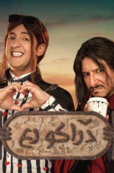فيلم دراكو رع