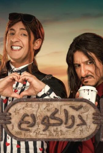 فيلم دراكو رع
