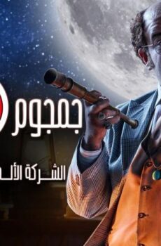 مسلسل جمجوم و بمبم الحلقة 14 الرابعة