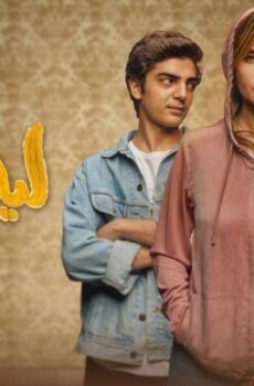 مسلسل ليه لأ الحلقة 10 العاشرة