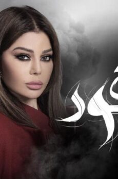 مسلسل اسود فاتح الحلقة 22 الثانية والعشرون