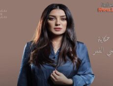 مسلسل الا انا حكاية ضي القمر الحلقة 7 السابعة