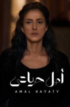 مسلسل الا انا حكاية امل حياتي الحلقة 6 السادسة
