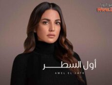 مسلسل الا انا حكاية اول السطر الحلقة 1 الاولي