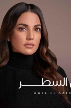 مسلسل الا انا حكاية اول السطر الحلقة 6 السادسة