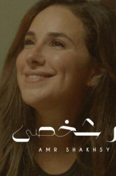 مسلسل الا انا حكاية امر شخصي الحلقة 2 الثانية