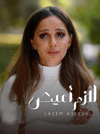 مسلسل الا انا حكاية لازم اعيش الحلقة 3 الثالثة