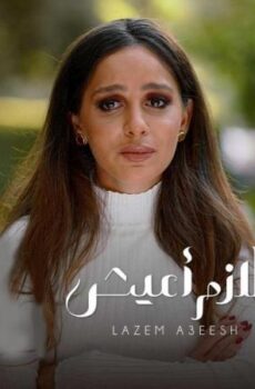 مسلسل الا انا – لازم اعيش الحلقة 9 التاسعة