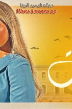 مسلسل دفعة بيروت الحلقة 8 الثامنة