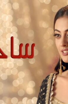 مسلسل ساحرتي الحلقة 100 المائة مدبلجة