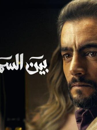 مسلسل بين السما والارض الحلقة 7 السابعة