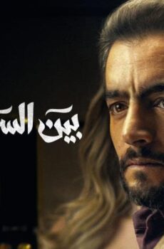 مسلسل بين السما والارض الحلقة 1 الاولي