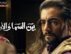 مسلسل بين السما والارض الحلقة 14 الرابعة عشر