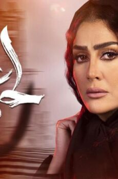 مسلسل لحم غزال الحلقة 20 العشرون