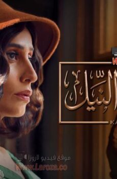 مسلسل قصر النيل الحلقة 21 الحادية والعشرون