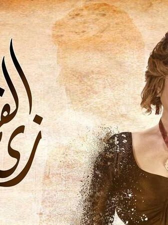 مسلسل زي القمر – حتة مني الحلقة 1 الاولي