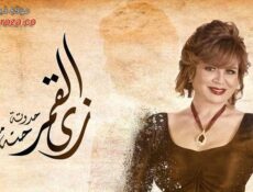 مسلسل زي القمر – حتة مني الحلقة 5 الخامسة والاخيرة