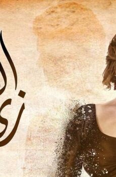 مسلسل زي القمر – حتة مني الحلقة 4 الرابعة