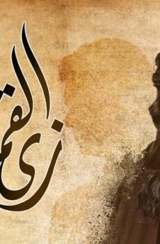 مسلسل زي القمر – هنفرح بيكي الحلقة 1 الاولي