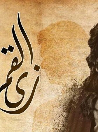 مسلسل زي القمر – هنفرح بيكي الحلقة 1 الاولي