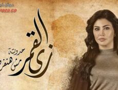 مسلسل زي القمر – هنفرح بيكي الحلقة 4 الرابعة