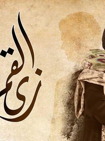 مسلسل زي القمر – ست الهوانم الحلقة 2 الثانية