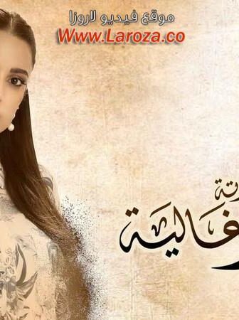 مسلسل زي القمر – غالية الحلقة 1 الاولي