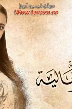 مسلسل زي القمر – غالية الحلقة 1 الاولي