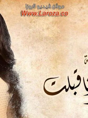 زي القمر – وانا قبلت