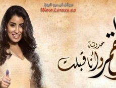 مسلسل زي القمر – وانا قبلت الحلقة 2 الثانية