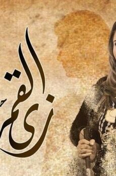 زي القمر – واحد في المية