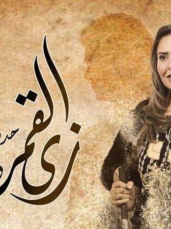 زي القمر – واحد في المية