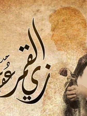 زي القمر – عقبال عوضك