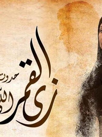زي القمر – الي خلف مامتش