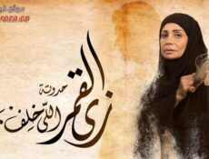 مسلسل زي القمر – الي خلف مامتش الحلقة 1 الاولي