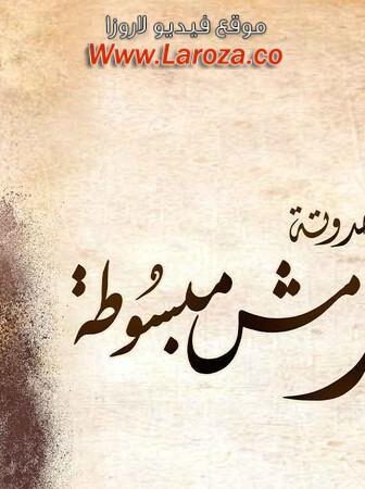 زي القمر 2 – مش مبسوطة