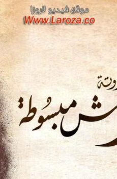 مسلسل زي القمر 2 – مش مبسوطة الحلقة 5 الخامسة ( الاخيرة )