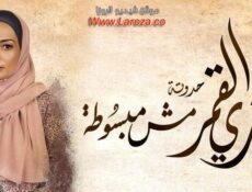 مسلسل زي القمر 2 – مش مبسوطة الحلقة 2 الثانية