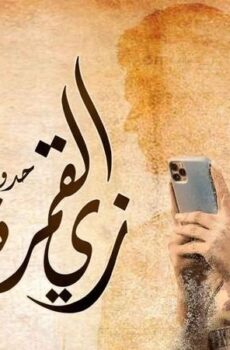 مسلسل زي القمر 2 – فوتوشوب الحلقة 3 الثالثة