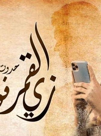 زي القمر 2 – فوتوشوب