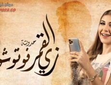مسلسل زي القمر 2 – فوتوشوب الحلقة 5 الخامسة والاخيرة