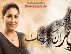 مسلسل زي القمر 2 – إن كبر ابنك الحلقة 5 الخامسة والاخيرة