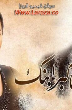 زي القمر 2 – إن كبر ابنك