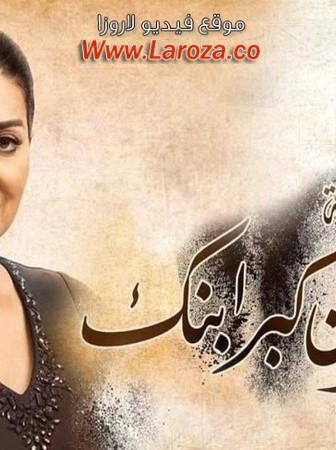 زي القمر 2 – إن كبر ابنك