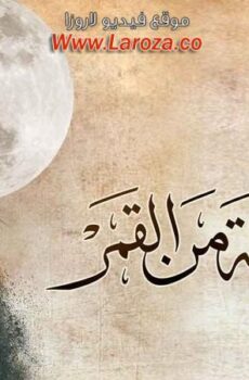مسلسل زي القمر 2 – حته من القمر الحلقة 3 الثالثة