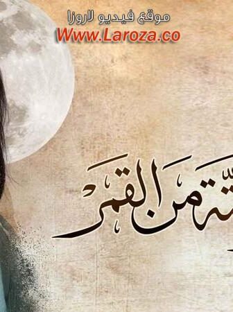 زي القمر 2 – حته من القمر