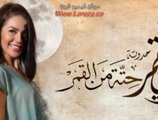 مسلسل زي القمر 2 – حته من القمر الحلقة 1 الاولي