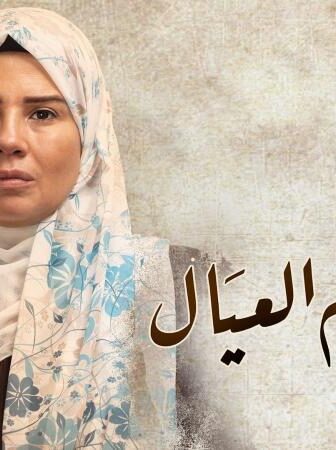 مسلسل زي القمر 2 – ام العيال الحلقة 3 الثالثة